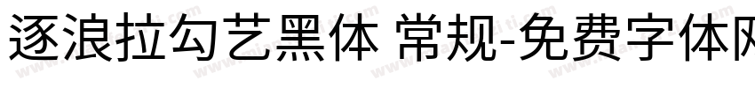 逐浪拉勾艺黑体 常规字体转换